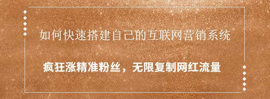封神学员特训营：快速搭建自己的互联网营销系统，疯狂涨精准粉丝，无限复制网红流量-项目熊-引流教程-网赚教程-副业教程-引流技术-副业-网络赚钱项目