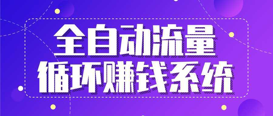 图片[1]-九京五位一体盈利模型特训营：全自动流量循环赚钱系统，月入过万甚至10几万-项目熊-引流教程-网赚教程-副业教程-引流技术-副业-网络赚钱项目