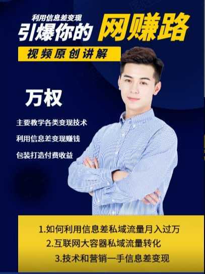 图片[1]-万权信息差变现月入过万-知识付费项目搭建+贴吧发帖顶帖技术+防删教学（附工具）-项目熊-引流教程-网赚教程-副业教程-引流技术-副业-网络赚钱项目