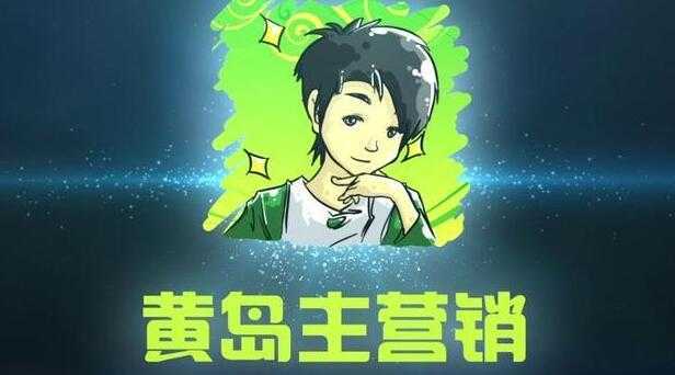 黄岛主引流课程：抖音SEO被动精准引流玩法大解析-项目熊-引流教程-网赚教程-副业教程-引流技术-副业-网络赚钱项目