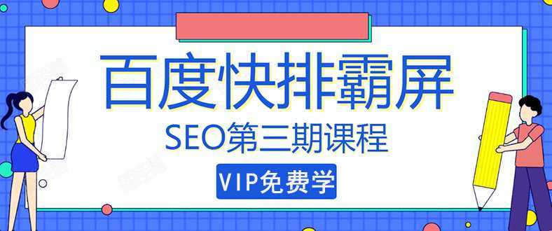 图片[1]-万权seo快排技术： 百度SEO快排霸屏第三期，快速获取排名流量（视频课程)-项目熊-引流教程-网赚教程-副业教程-引流技术-副业-网络赚钱项目