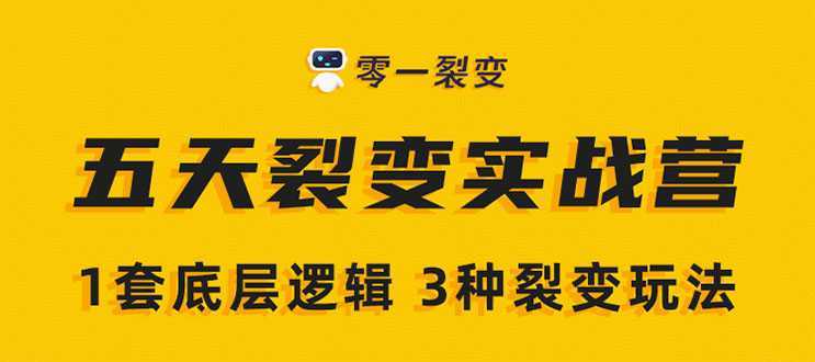 图片[1]-《5天裂变实战训练营》1套底层逻辑+3种裂变玩法，2020下半年微信裂变玩法-项目熊-引流教程-网赚教程-副业教程-引流技术-副业-网络赚钱项目