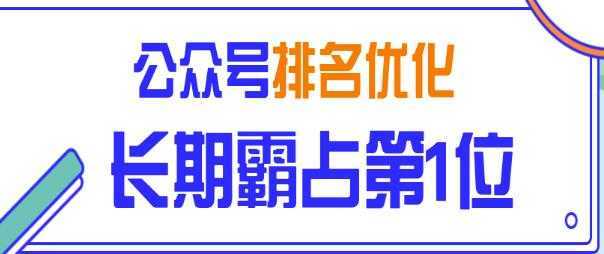 公众号排名优化精准引流玩法，长期霸占第1位被动引流（外面收割价5000-8000！）-项目熊-引流教程-网赚教程-副业教程-引流技术-副业-网络赚钱项目