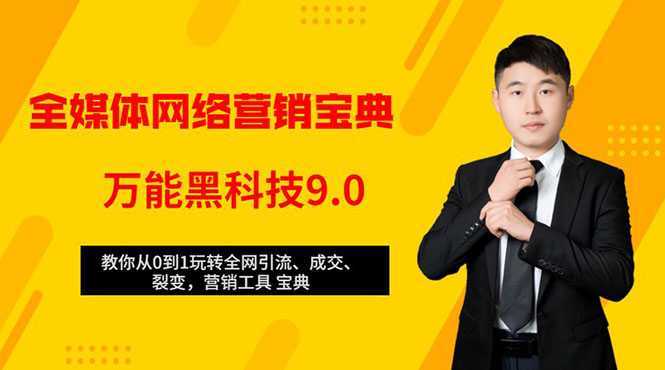 图片[1]-全媒体网络营销黑科技9.0：从0到1玩转全网引流、成交、裂变、营销工具宝典-项目熊-引流教程-网赚教程-副业教程-引流技术-副业-网络赚钱项目