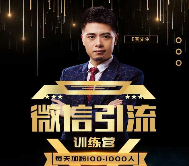 图片[1]-E客先生·微信引流训练营：28节视频课，0基础教你微信引流加粉术，日加100-1000粉-项目熊-引流教程-网赚教程-副业教程-引流技术-副业-网络赚钱项目