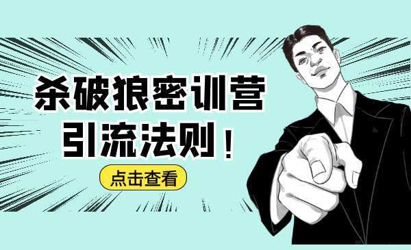杀破狼密训营：B站霸屏引流的原理及方式+搭建赚钱的内容法则-项目熊-引流教程-网赚教程-副业教程-引流技术-副业-网络赚钱项目