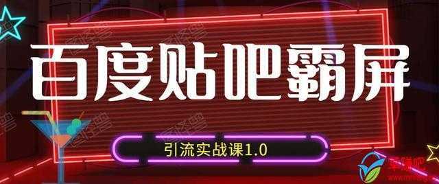 狼叔百度贴吧霸屏引流实战课1.0，带你玩转流量热门聚集地-项目熊-引流教程-网赚教程-副业教程-引流技术-副业-网络赚钱项目