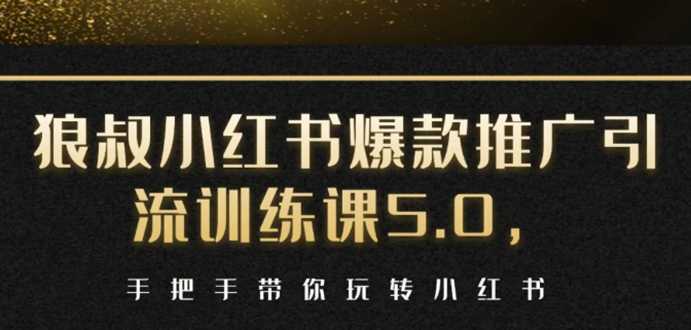 图片[1]-小红书爆款推广引流训练课5.0，手把手带你玩转小红书（17节实操视频+话术）-项目熊-引流教程-网赚教程-副业教程-引流技术-副业-网络赚钱项目