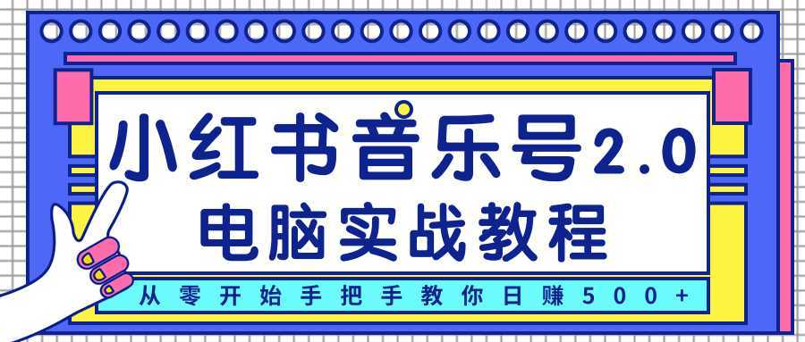 柚子小红书音乐号2.0电脑实战教程，从零开始手把手教你日赚500+-项目熊-引流教程-网赚教程-副业教程-引流技术-副业-网络赚钱项目