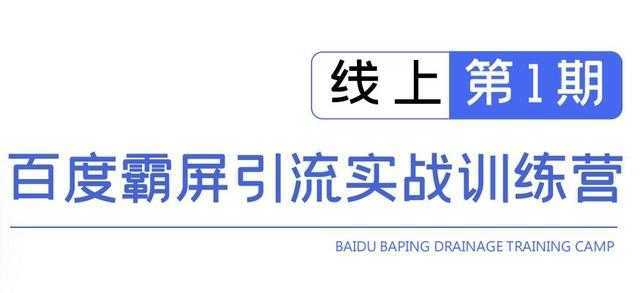 龟课百度霸屏引流实战训练营线上第1期，快速获取百度流量，日引500+精准粉-项目熊-引流教程-网赚教程-副业教程-引流技术-副业-网络赚钱项目