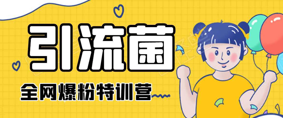 图片[1]-引流菌2020全网爆粉特训营（QQ群霸屏，知乎引流，群裂变，自动化引流等）-项目熊-引流教程-网赚教程-副业教程-引流技术-副业-网络赚钱项目