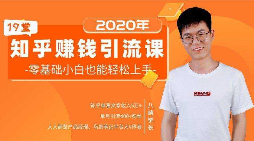图片[1]-19堂知乎赚钱引流课：零基础小白也能轻松上手，实现月入过万-项目熊-引流教程-网赚教程-副业教程-引流技术-副业-网络赚钱项目