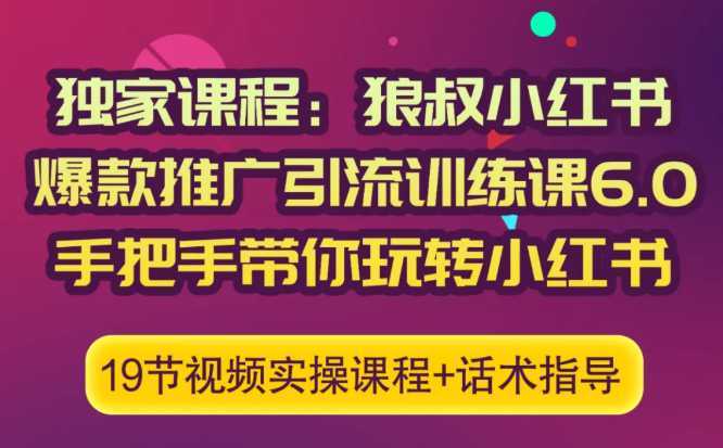 图片[1]-狼叔小红书爆款推广引流训练课6.0，手把手带你玩转小红书-项目熊-引流教程-网赚教程-副业教程-引流技术-副业-网络赚钱项目