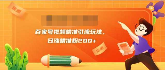 图片[1]-黄岛主引流课：百家号视频精准引流玩法，日涨精准粉200+-项目熊-引流教程-网赚教程-副业教程-引流技术-副业-网络赚钱项目