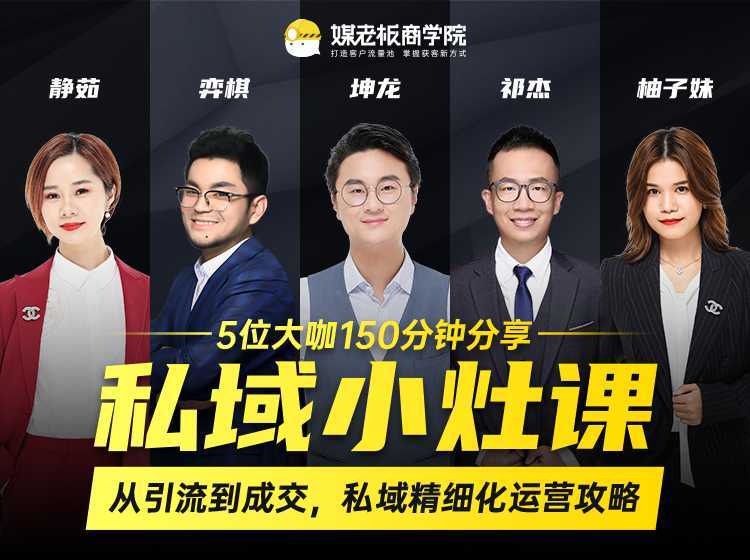 私域小灶课：5位大咖150分钟分享课，从引流到成交，带你私域精细化运营攻略-项目熊-引流教程-网赚教程-副业教程-引流技术-副业-网络赚钱项目