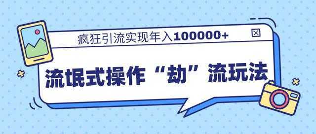 图片[1]-团队内部课程，流氓式操作“劫”流玩法,疯狂引流实现年入100000+-项目熊-引流教程-网赚教程-副业教程-引流技术-副业-网络赚钱项目