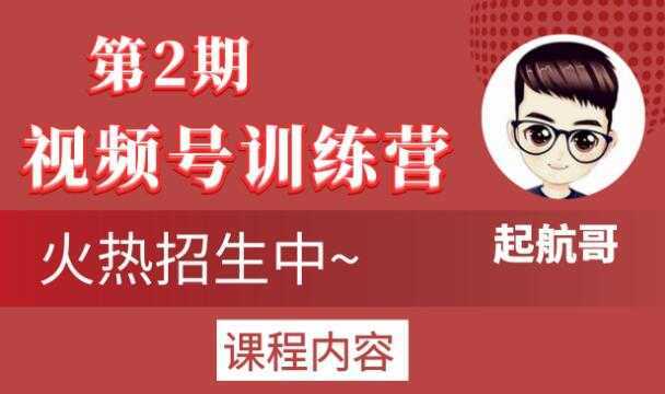 起航哥视频号训练营第2期，引爆流量疯狂下单玩法，5天狂赚2万+-项目熊-引流教程-网赚教程-副业教程-引流技术-副业-网络赚钱项目