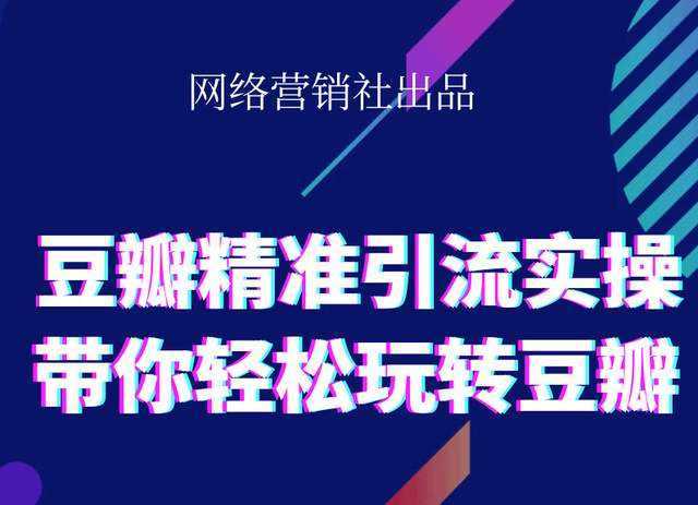 图片[1]-网络营销社豆瓣精准引流实操,带你轻松玩转豆瓣2.0-项目熊-引流教程-网赚教程-副业教程-引流技术-副业-网络赚钱项目