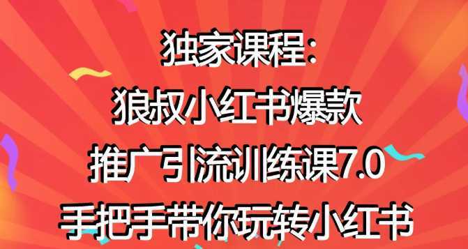 图片[1]-狼叔小红书爆款推广引流训练课7.0，手把手带你玩转小红书-项目熊-引流教程-网赚教程-副业教程-引流技术-副业-网络赚钱项目