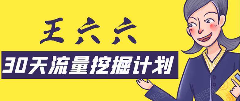 30天流量挖掘计划：脚本化，模板化且最快速有效获取1000-10000精准用户技术-项目熊-引流教程-网赚教程-副业教程-引流技术-副业-网络赚钱项目