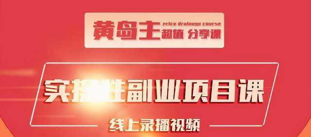 图片[1]-黄岛主实操性小红书副业项目，教你快速起号并出号，万粉单价1000左右-项目熊-引流教程-网赚教程-副业教程-引流技术-副业-网络赚钱项目
