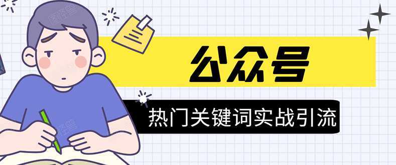 《公众号热门关键词实战引流特训营》5天涨5千精准粉，单独广点通每天赚百元-项目熊-引流教程-网赚教程-副业教程-引流技术-副业-网络赚钱项目