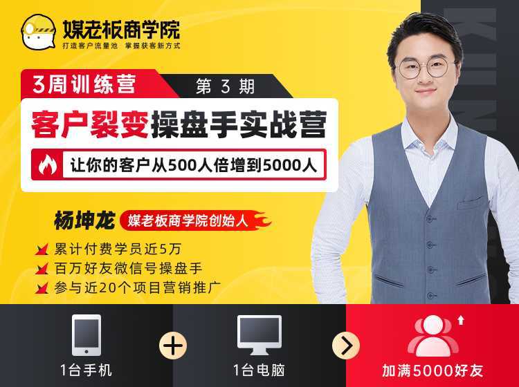 客户裂变操盘手实战营 一台手机+一台电脑，让你的客户从500人裂变5000人-项目熊-引流教程-网赚教程-副业教程-引流技术-副业-网络赚钱项目