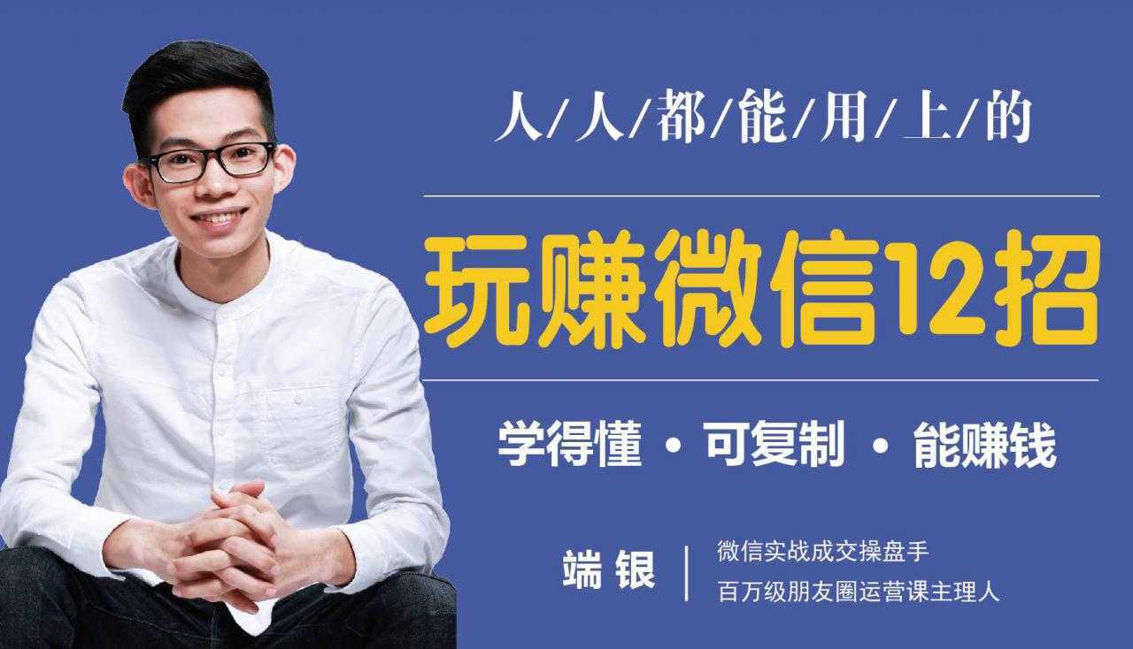 玩赚微信12招：这样玩微信，没钱没人脉也能在家多赚10万-项目熊-引流教程-网赚教程-副业教程-引流技术-副业-网络赚钱项目