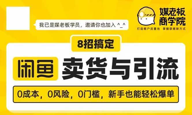 媒老板8招搞定闲鱼卖货与引流：3天卖货10万，3个月加粉50万-项目熊-引流教程-网赚教程-副业教程-引流技术-副业-网络赚钱项目