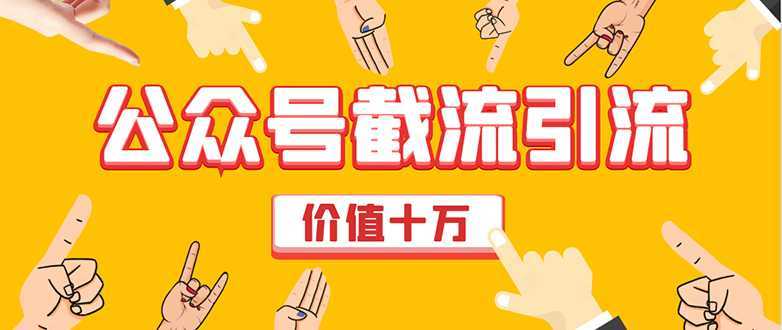价值十万公众号拦截引流技术，强制排名，公众号快速排名优化全套教程-项目熊-引流教程-网赚教程-副业教程-引流技术-副业-网络赚钱项目
