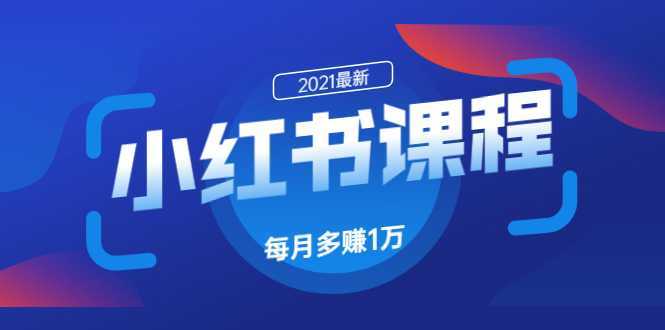 小红书课程：如何利用小红书快速获取客源，每月多赚1万！-项目熊-引流教程-网赚教程-副业教程-引流技术-副业-网络赚钱项目