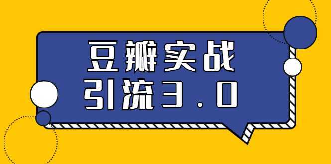 3.0超强升级2020最落地的豆瓣实战引流：5节课全方位解读豆瓣实战引流-项目熊-引流教程-网赚教程-副业教程-引流技术-副业-网络赚钱项目