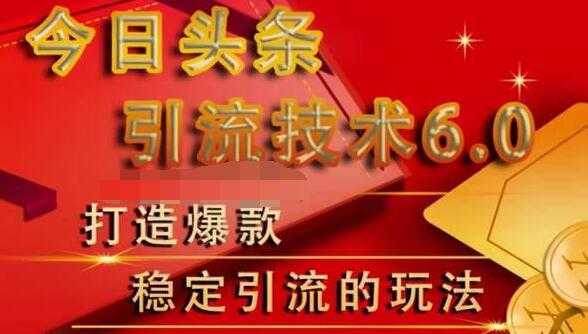 狼叔今日头条引流技术6.0，打造爆款稳定引流的玩法-项目熊-引流教程-网赚教程-副业教程-引流技术-副业-网络赚钱项目
