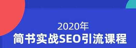 小胡简书实战SEO引流课程，从0到1，从无到有，帮你快速玩转简书引流-项目熊-引流教程-网赚教程-副业教程-引流技术-副业-网络赚钱项目