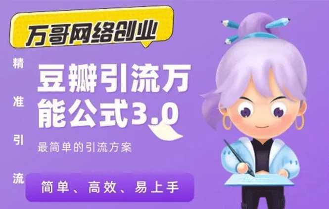 万哥豆瓣引流万能公式3.0：简单、高效、易上手、轻松搞定爆粉豆瓣贴-项目熊-引流教程-网赚教程-副业教程-引流技术-副业-网络赚钱项目