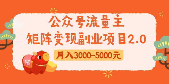 图片[1]-公众号流量主矩阵变现副业项目2.0，新手零粉丝稍微小打小闹月入3000-5000元-项目熊-引流教程-网赚教程-副业教程-引流技术-副业-网络赚钱项目