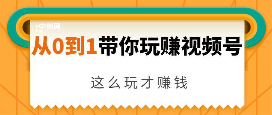 从0到1带你玩赚视频号：这么玩才赚钱，日引流500+日收入1000+核心玩法-项目熊-引流教程-网赚教程-副业教程-引流技术-副业-网络赚钱项目