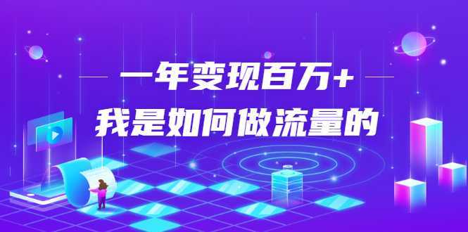 不会引流？强子：一年变现百万+，我是如何做流量的？-项目熊-引流教程-网赚教程-副业教程-引流技术-副业-网络赚钱项目