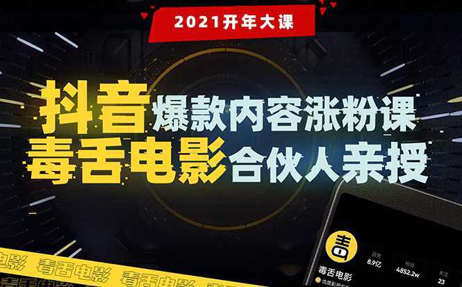 图片[1]-【毒舌电影合伙人亲授】抖音爆款内容涨粉课：5000万大号首次披露涨粉机密-项目熊-引流教程-网赚教程-副业教程-引流技术-副业-网络赚钱项目