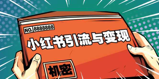 图片[1]-小红书引流与变现：从0-1手把手带你快速掌握小红书涨粉核心玩法进行变现-项目熊-引流教程-网赚教程-副业教程-引流技术-副业-网络赚钱项目