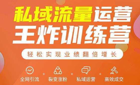图片[1]-私域流量运营王炸训练营：全网引流+裂变涨粉+私域运营+高效成交-项目熊-引流教程-网赚教程-副业教程-引流技术-副业-网络赚钱项目