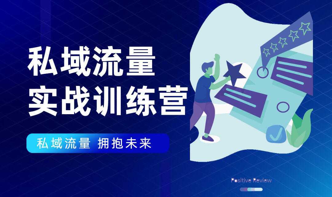 图片[1]-私域流量实战营：7天收获属于您的私域流量池，给你总结出可复制的套路-项目熊-引流教程-网赚教程-副业教程-引流技术-副业-网络赚钱项目
