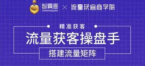 流量获客操盘手（系统大课）道器术皆备，从0到1搭建你的专属流量池-项目熊-引流教程-网赚教程-副业教程-引流技术-副业-网络赚钱项目