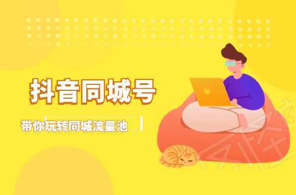图片[1]-抖金必火学院·抖音同城号：带你玩转同城流量池，同城实体经济的机会来了-项目熊-引流教程-网赚教程-副业教程-引流技术-副业-网络赚钱项目
