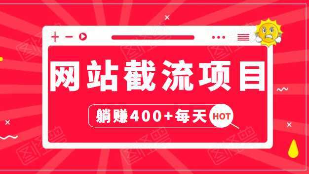 网站截流项目：自动化快速，长久赚变，实战3天即可躺赚400+每天-项目熊-引流教程-网赚教程-副业教程-引流技术-副业-网络赚钱项目