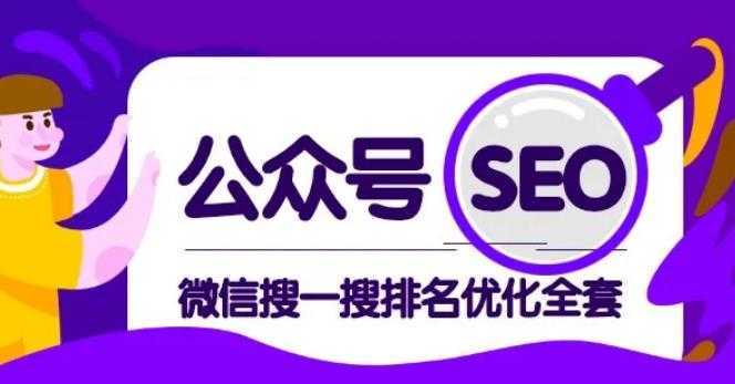 公众号 Seo，微信搜一搜排名优化课，每日被动精准引流上百-项目熊-引流教程-网赚教程-副业教程-引流技术-副业-网络赚钱项目