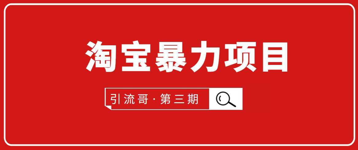 图片[1]-引流哥·第3期淘宝暴力项目：每天10-30分钟的空闲时间，有淘宝号，会玩淘宝-项目熊-引流教程-网赚教程-副业教程-引流技术-副业-网络赚钱项目