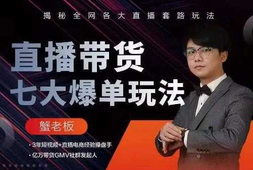 蟹老板直播带货7大爆单玩法，揭秘全网各大直播套路玩法-项目熊-引流教程-网赚教程-副业教程-引流技术-副业-网络赚钱项目