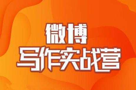 村西边老王·微博超级写作实战营，帮助你粉丝猛涨价值999元-项目熊-引流教程-网赚教程-副业教程-引流技术-副业-网络赚钱项目