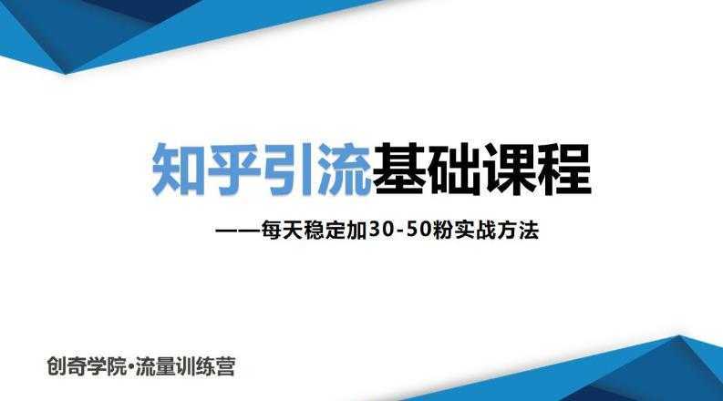 知乎引流基础课程：每天稳定加30-50粉实战方法，0基础小白也可以操作-项目熊-引流教程-网赚教程-副业教程-引流技术-副业-网络赚钱项目